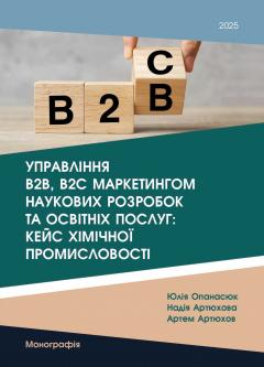 Cover for УПРАВЛІННЯ В2В, В2С МАРКЕТИНГОМ НАУКОВИХ РОЗРОБОК ТА ОСВІТНІХ ПОСЛУГ: КЕЙС ХІМІЧНОЇ ПРОМИСЛОВОСТІ