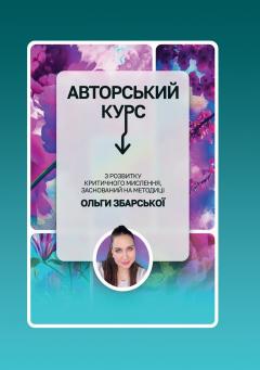 Cover for АВТОРСЬКИЙ КУРС З РОЗВИТКУ КРИТИЧНОГО МИСЛЕННЯ, ЗАСНОВАНИЙ НА МЕТОДИЦІ ОЛЬГИ ЗБАРСЬКОЇ