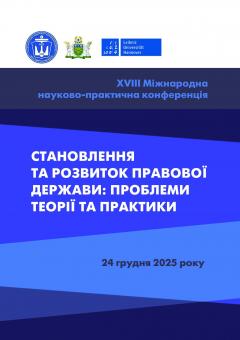 Cover for СТАНОВЛЕННЯ ТА РОЗВИТОК ПРАВОВОЇ ДЕРЖАВИ: ПРОБЛЕМИ ТЕОРІЇ ТА ПРАКТИКИ