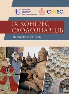 Cover for ІХ КОНГРЕС СХОДОЗНАВЦІВ