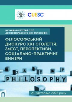 Cover for ФІЛОСОФСЬКИЙ ДИСКУРС ХХІ СТОЛІТТЯ:  ЗМІСТ, ПЕРСПЕКТИВИ,  СОЦІАЛЬНО-ПРАКТИЧНІ ВИМІРИ 
