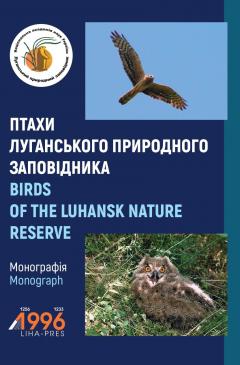 Cover for ПТАХИ ЛУГАНСЬКОГО ПРИРОДНОГО ЗАПОВІДНИКА