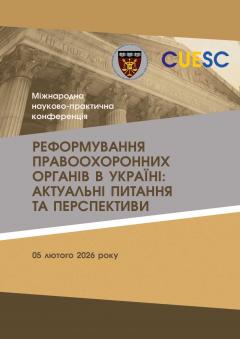 Cover for РЕФОРМУВАННЯ  ПРАВООХОРОННИХ ОРГАНІВ  В УКРАЇНІ: АКТУАЛЬНІ ПИТАННЯ ТА ПЕРСПЕКТИВИ