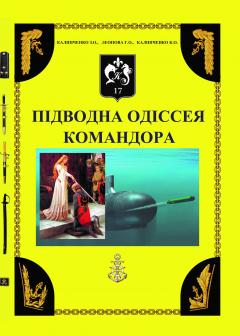 Cover for ПІДВОДНА ОДІССЕЯ КОМАНДОРА