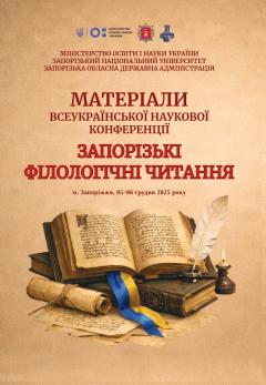 Cover for ЗАПОРІЗЬКІ ФІЛОЛОГІЧНІ ЧИТАННЯ