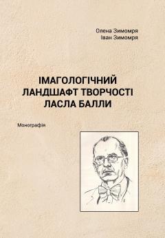 Cover for ІМАГОЛОГІЧНИЙ ЛАНДШАФТ ТВОРЧОСТІ ЛАСЛА БАЛЛИ