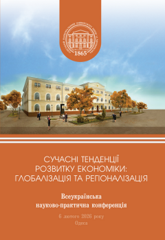 Cover for СУЧАСНІ ТЕНДЕНЦІЇ РОЗВИТКУ ЕКОНОМІКИ: ГЛОБАЛІЗАЦІЯ ТА РЕГІОНАЛІЗАЦІЯ