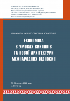Cover for ЕКОНОМІКА В УМОВАХ ВИКЛИКІВ ТА НОВОЇ АРХІТЕКТУРИ МІЖНАРОДНИХ ВІДНОСИН