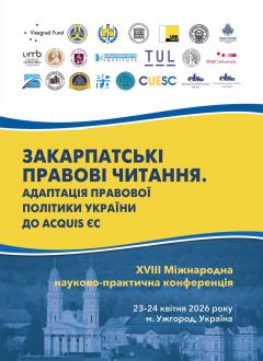 Cover for ЗАКАРПАТСЬКІ ПРАВОВІ ЧИТАННЯ. АДАПТАЦІЯ ПРАВОВОЇ ПОЛІТИКИ УКРАЇНИ ДО ACQUIS ЄС