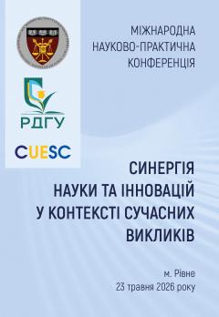 Cover for СИНЕРГІЯ НАУКИ ТА ІННОВАЦІЙ У КОНТЕКСТІ СУЧАСНИХ ВИКЛИКІВ