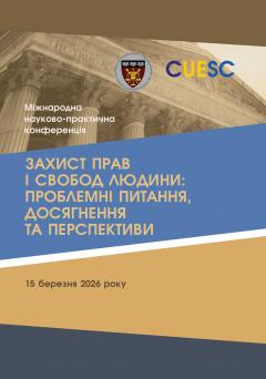 Cover for ЗАХИСТ ПРАВ І СВОБОД ЛЮДИНИ: ПРОБЛЕМНІ ПИТАННЯ, ДОСЯГНЕННЯ ТА ПЕРСПЕКТИВИ