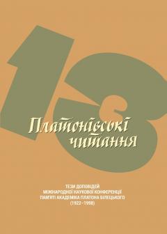 Cover for ТРИНАДЦЯТІ ПЛАТОНІВСЬКІ ЧИТАННЯ