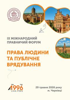 Cover for ПРАВА ЛЮДИНИ ТА ПУБЛІЧНЕ ВРЯДУВАННЯ