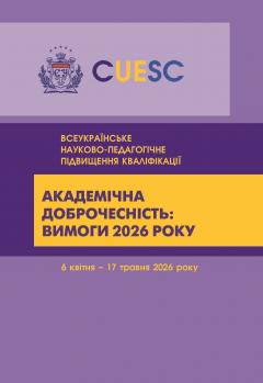 Cover for АКАДЕМІЧНА ДОБРОЧЕСНІСТЬ: ВИМОГИ 2026 РОКУ