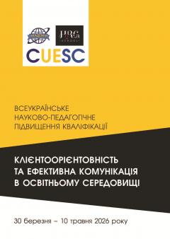 Cover for КЛІЄНТООРІЄНТОВНІСТЬ ТА ЕФЕКТИВНА КОМУНІКАЦІЯ В ОСВІТНЬОМУ СЕРЕДОВИЩІ