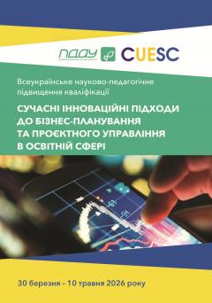 Cover for СУЧАСНІ ІННОВАЦІЙНІ ПІДХОДИ ДО БІЗНЕС-ПЛАНУВАННЯ ТА ПРОЄКТНОГО УПРАВЛІННЯ В ОСВІТНІЙ СФЕРІ