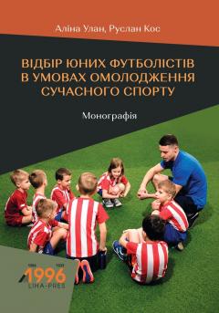 Cover for ВІДБІР ЮНИХ ФУТБОЛІСТІВ В УМОВАХ ОМОЛОДЖЕННЯ СУЧАСНОГО СПОРТУ