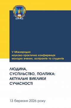Cover for ЛЮДИНА, СУСПІЛЬСТВО, ПОЛІТИКА: АКТУАЛЬНІ ВИКЛИКИ СУЧАСНОСТІ