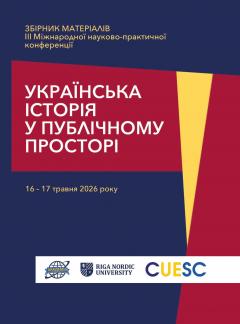 Cover for УКРАЇНСЬКА ІСТОРІЯ У ПУБЛІЧНОМУ ПРОСТОРІ