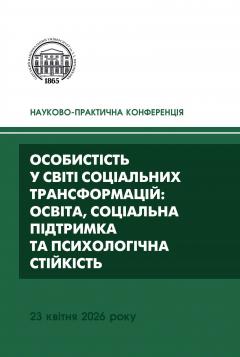 Cover for ОСОБИСТІСТЬ У СВІТІ СОЦІАЛЬНИХ ТРАНСФОРМАЦІЙ: ОСВІТА, СОЦІАЛЬНА ПІДТРИМКА ТА ПСИХОЛОГІЧНА СТІЙКІСТЬ