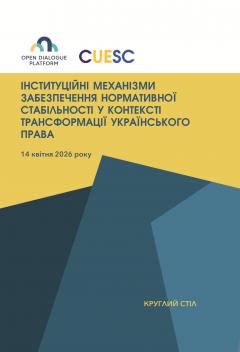 Cover for ІНСТИТУЦІЙНІ МЕХАНІЗМИ ЗАБЕЗПЕЧЕННЯ НОРМАТИВНОЇ СТАБІЛЬНОСТІ У КОНТЕКСТІ ТРАНСФОРМАЦІЇ УКРАЇНСЬКОГО ПРАВА