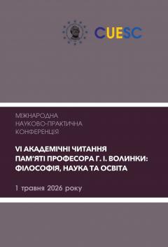 Cover for VІ АКАДЕМІЧНІ ЧИТАННЯ ПАМ’ЯТІ ПРОФЕСОРА Г. І. ВОЛИНКИ: ФІЛОСОФІЯ, НАУКА ТА ОСВІТА