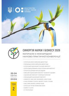 Cover for СИНЕРГІЯ НАУКИ І БІЗНЕСУ 2026. ТОМ 2