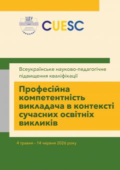 Cover for ПРОФЕСІЙНА КОМПЕТЕНТНІСТЬ ВИКЛАДАЧА В КОНТЕКСТІ СУЧАСНИХ ОСВІТНІХ ВИКЛИКІВ