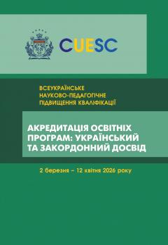 Cover for АКРЕДИТАЦІЯ ОСВІТНІХ ПРОГРАМ: УКРАЇНСЬКИЙ ТА ЗАКОРДОННИЙ ДОСВІД