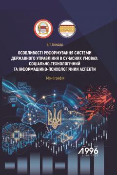 Cover for ОСОБЛИВОСТІ РЕФОРМУВАННЯ СИСТЕМИ ДЕРЖАВНОГО УПРАВЛІННЯ В СУЧАСНИХ УМОВАХ: СОЦІАЛЬНО-ТЕХНОЛОГІЧНИЙ ТА ІНФОРМАЦІЙНО-ПСИХОЛОГІЧНИЙ АСПЕКТИ