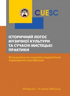 Cover for ІСТОРИЧНИЙ ЛОГОС МУЗИЧНОЇ КУЛЬТУРИ ТА СУЧАСНІ МИСТЕЦЬКІ ПРАКТИКИ