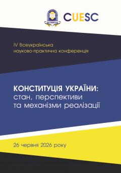 Cover for КОНСТИТУЦІЯ УКРАЇНИ: СТАН, ПЕРСПЕКТИВИ ТА МЕХАНІЗМИ РЕАЛІЗАЦІЇ