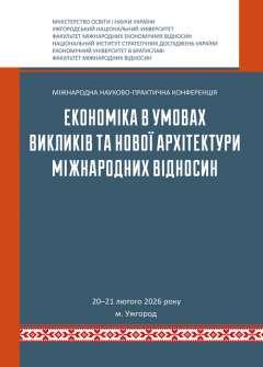 Cover for ЕКОНОМІКА В УМОВАХ ВИКЛИКІВ ТА НОВОЇ АРХІТЕКТУРИ МІЖНАРОДНИХ ВІДНОСИН