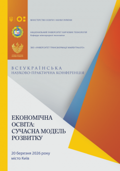 Cover for ЕКОНОМІЧНА ОСВІТА: СУЧАСНА МОДЕЛЬ РОЗВИТКУ