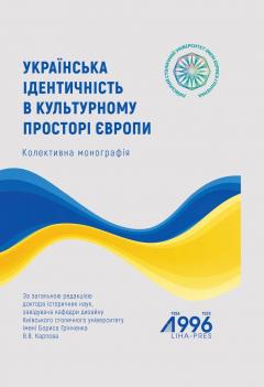 Cover for УКРАЇНСЬКА ІДЕНТИЧНІСТЬ В КУЛЬТУРНОМУ ПРОСТОРІ ЄВРОПИ