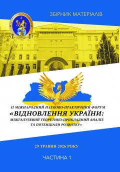 Cover for ВІДНОВЛЕННЯ УКРАЇНИ: МІЖГАЛУЗЕВИЙ ТЕОРЕТИКО- ПРИКЛАДНИЙ АНАЛІЗ ТА ПОТЕНЦІАЛИ РОЗВИТКУ. Частина І
