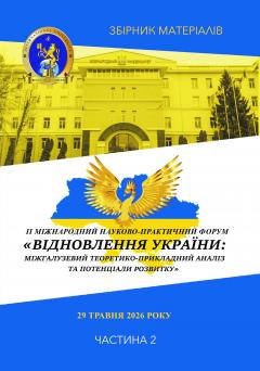 Cover for ВІДНОВЛЕННЯ УКРАЇНИ: МІЖГАЛУЗЕВИЙ ТЕОРЕТИКО- ПРИКЛАДНИЙ АНАЛІЗ ТА ПОТЕНЦІАЛИ РОЗВИТКУ. Частина ІІ
