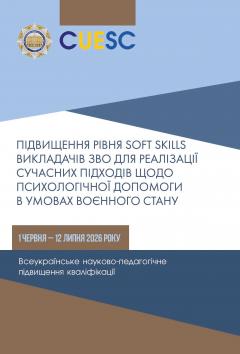Cover for ПІДВИЩЕННЯ РІВНЯ SOFT SKILLS ВИКЛАДАЧІВ ЗВО ДЛЯ РЕАЛІЗАЦІЇ СУЧАСНИХ ПІДХОДІВ ЩОДО ПСИХОЛОГІЧНОЇ ДОПОМОГИ В УМОВАХ ВОЄННОГО СТАНУ