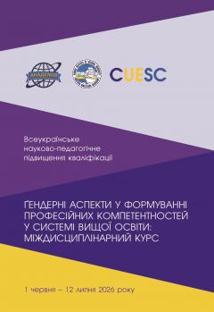 Cover for ҐЕНДЕРНІ АСПЕКТИ У ФОРМУВАННІ ПРОФЕСІЙНИХ КОМПЕТЕНТНОСТЕЙ У СИСТЕМІ ВИЩОЇ ОСВІТИ: МІЖДИСЦИПЛІНАРНИЙ КУРС