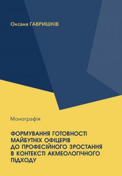 Cover for ФОРМУВАННЯ ГОТОВНОСТІ МАЙБУТНІХ ОФІЦЕРІВ ДО ПРОФЕСІЙНОГО ЗРОСТАННЯ В КОНТЕКСТІ АКМЕОЛОГІЧНОГО ПІДХОДУ