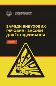 Cover for ЗАРЯДИ ВИБУХОВИХ РЕЧОВИН І ЗАСОБИ ДЛЯ ЇХ ПІДРИВАННЯ