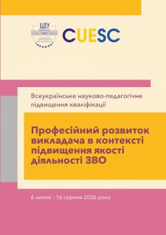 Cover for ПРОФЕСІЙНИЙ РОЗВИТОК ВИКЛАДАЧА В КОНТЕКСТІ ПІДВИЩЕННЯ ЯКОСТІ ДІЯЛЬНОСТІ ЗВО