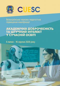 Cover for АКАДЕМІЧНА ДОБРОЧЕСНІСТЬ ТА ШТУЧНИЙ ІНТЕЛЕКТ У СУЧАСНІЙ ОСВІТІ