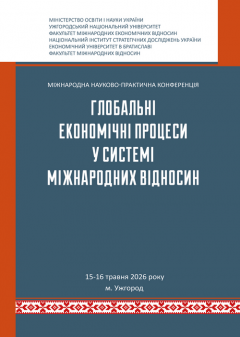 Cover for ГЛОБАЛЬНІ ЕКОНОМІЧНІ ПРОЦЕСИ У СИСТЕМІ МІЖНАРОДНИХ ВІДНОСИН