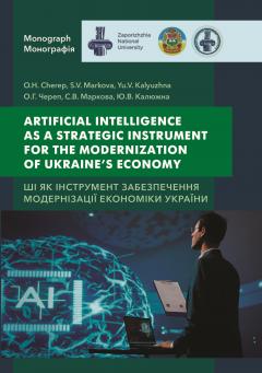 Cover for ARTIFICIAL INTELLIGENCE AS A STRATEGIC INSTRUMENT FOR THE MODERNIZATION OF UKRAINE’S ECONOMY