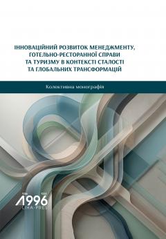 Cover for ІННОВАЦІЙНИЙ РОЗВИТОК МЕНЕДЖМЕНТУ, ГОТЕЛЬНО-РЕСТОРАННОЇ СПРАВИ ТА ТУРИЗМУ В КОНТЕКСТІ СТАЛОСТІ ТА ГЛОБАЛЬНИХ ТРАНСФОРМАЦІЙ