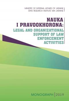 NAUKA I PRAVOOKHORONA: LEGAL AND ORGANIZATIONAL SUPPORT OF LAW ENFORCEMENT ACTIVITIES