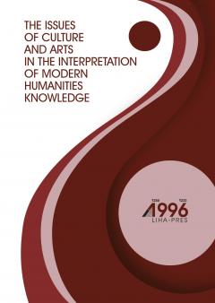Cover for THE ISSUES OF CULTURE AND ARTS IN THE INTERPRETATION OF MODERN HUMANITIES KNOWLEDGE
