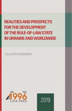 Cover for REALITIES AND PROSPECTS FOR THE DEVELOPMENT OF THE RULE-OF-LAW STATE IN UKRAINE AND WORLDWIDE