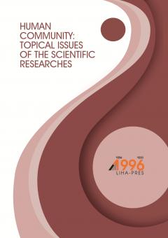 Cover for HUMAN COMMUNITY: TOPICAL ISSUES OF THE SCIENTIFIC RESEARCHES